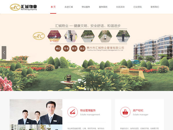 惠州市汇成物业官方网站